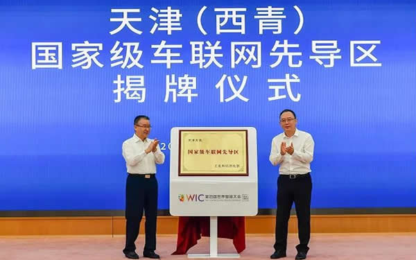 天津(西青)車(chē)聯(lián)網(wǎng)先導(dǎo)區(qū)正式揭牌