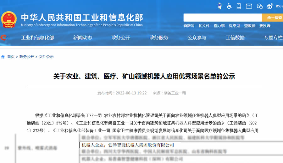 入選工信部《醫(yī)療L域機器人應(yīng)用優(yōu)秀場景名單》文件