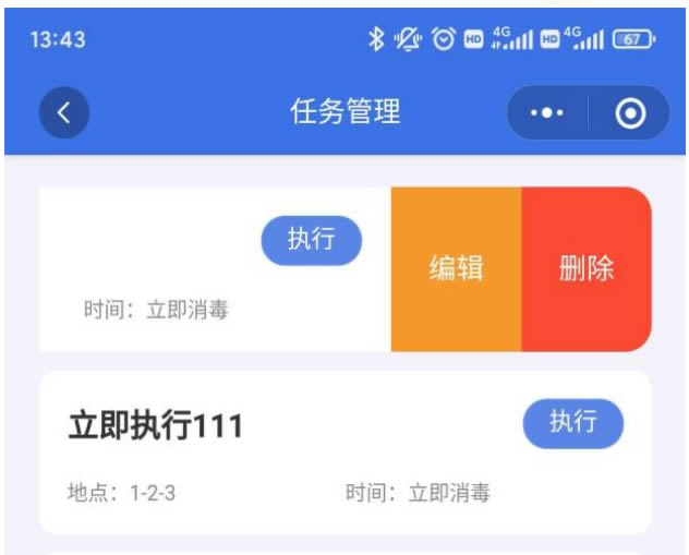 消殺防疫機器人消毒任務(wù)管理界面