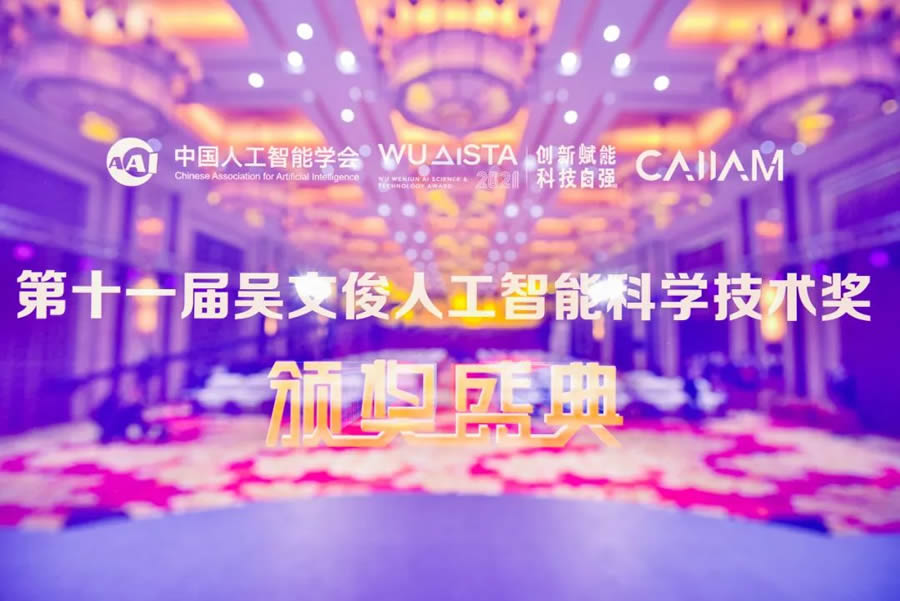 十一屆吳文俊人工智能科學(xué)技術(shù)獎頒獎盛典