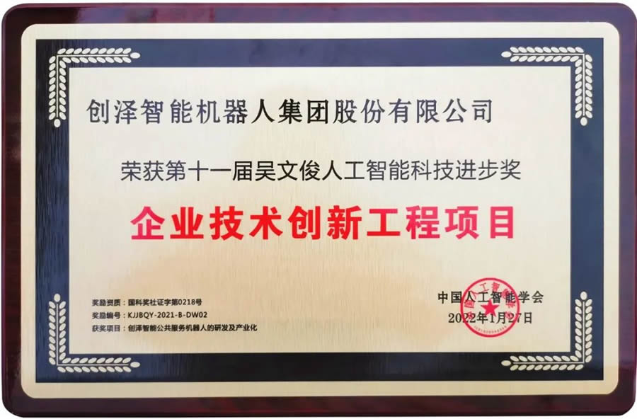 吳文俊人工智能科技進(jìn)步獎創(chuàng)澤獎牌